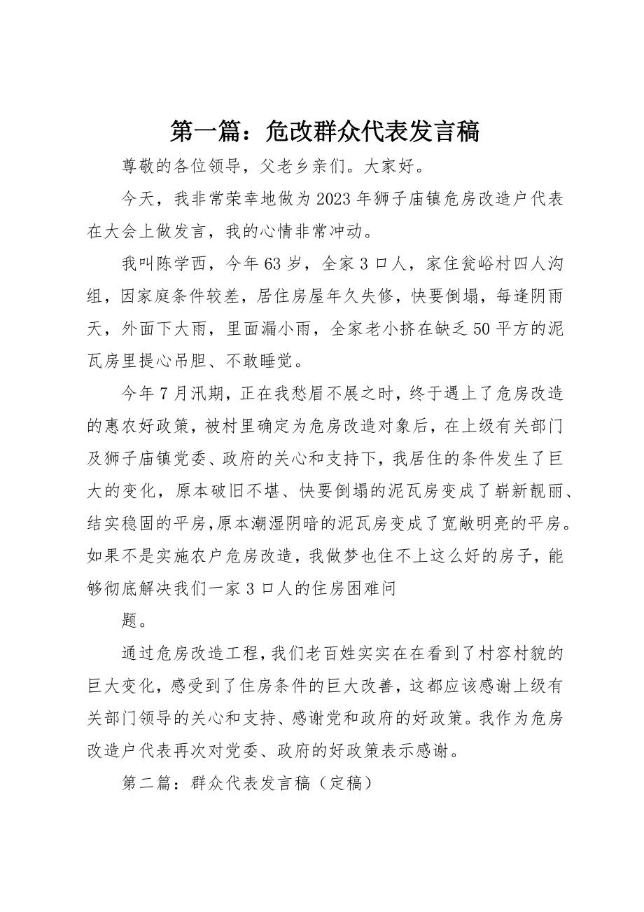 2023年xx危改群众代表讲话稿新编.docx_第1页