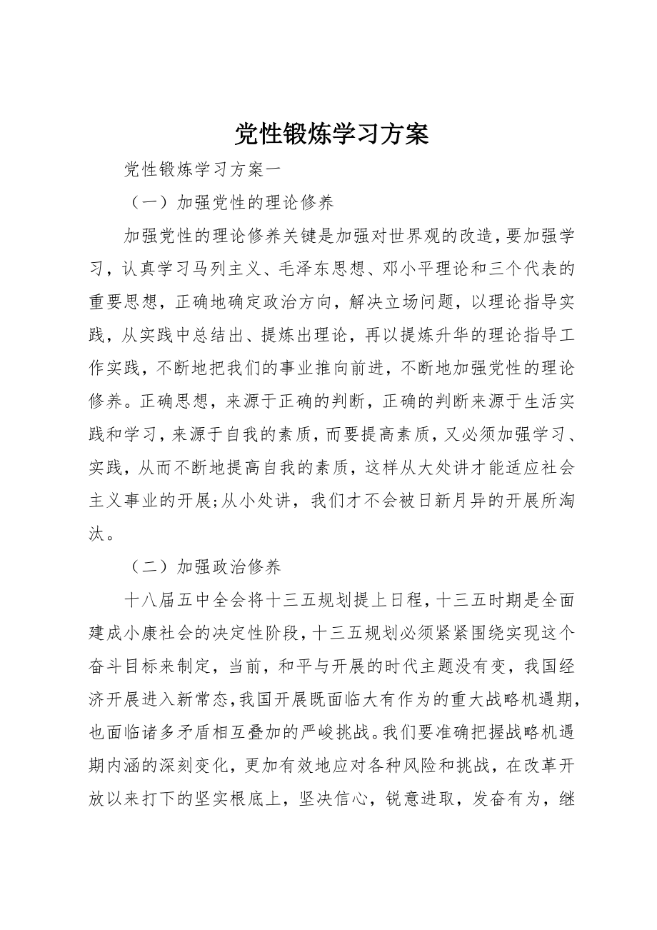 2023年党性锻炼学习计划.docx_第1页