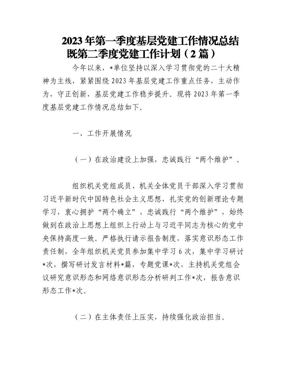 （2篇）2023年第一季度基层党建工作情况总结既第二季度党建工作计划.docx_第1页