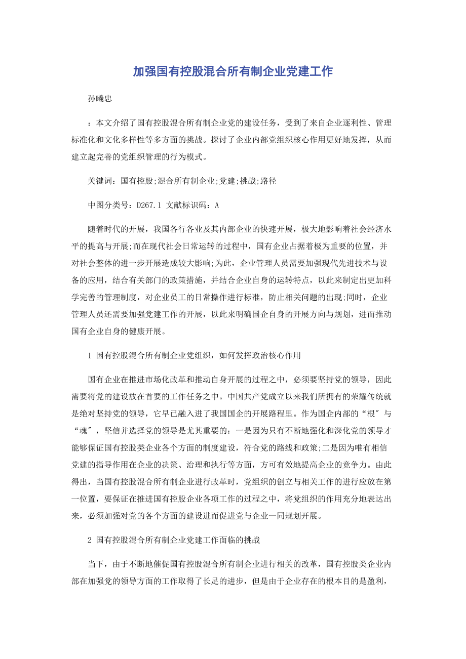 2023年加强国有控股混合所有制企业党建工作.docx_第1页