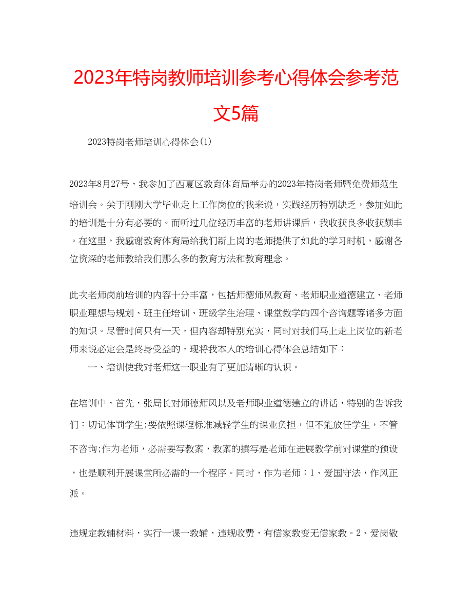 2023年特岗教师培训心得体会范文5篇.docx_第1页