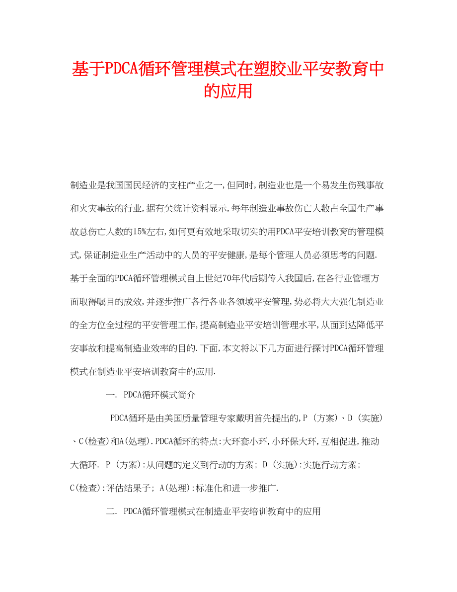 2023年《安全教育》之基于PDCA循环管理模式在塑胶业安全教育中的应用.docx_第1页