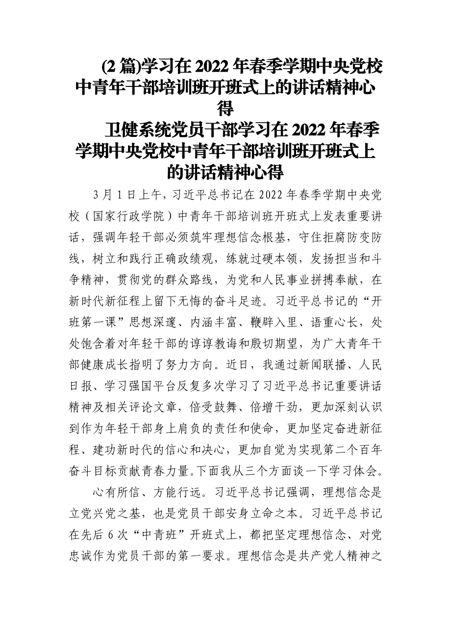 (2篇)学习在2022年春季学期中央党校中青年干部培训班开班式上的讲话精神心得.docx_第1页