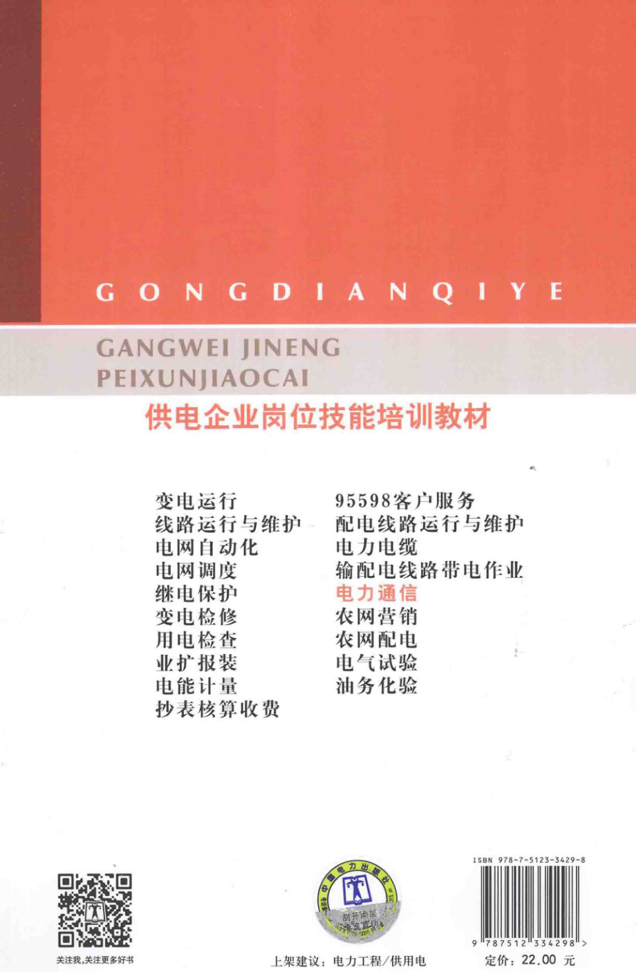 供电企业岗位技能培训教材 电力通信 [山西省电力公司] 2013年.pdf_第2页