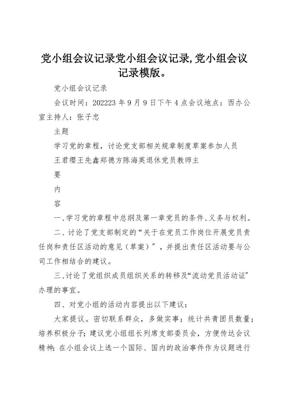 2023年党小组会议记录党小组会议记录党小组会议记录模版.docx_第1页