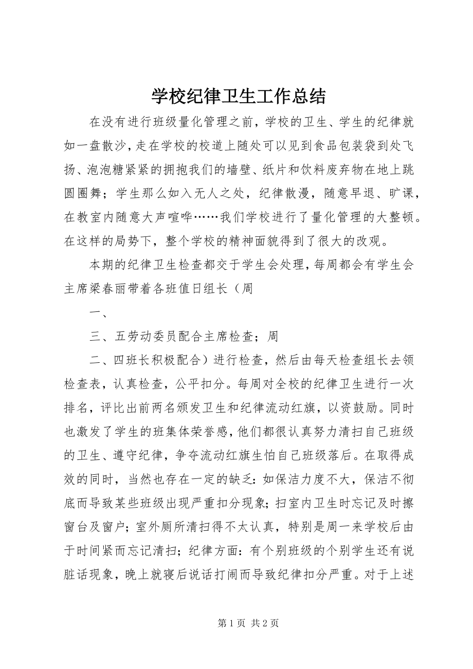 2023年学校纪律卫生工作总结.docx_第1页