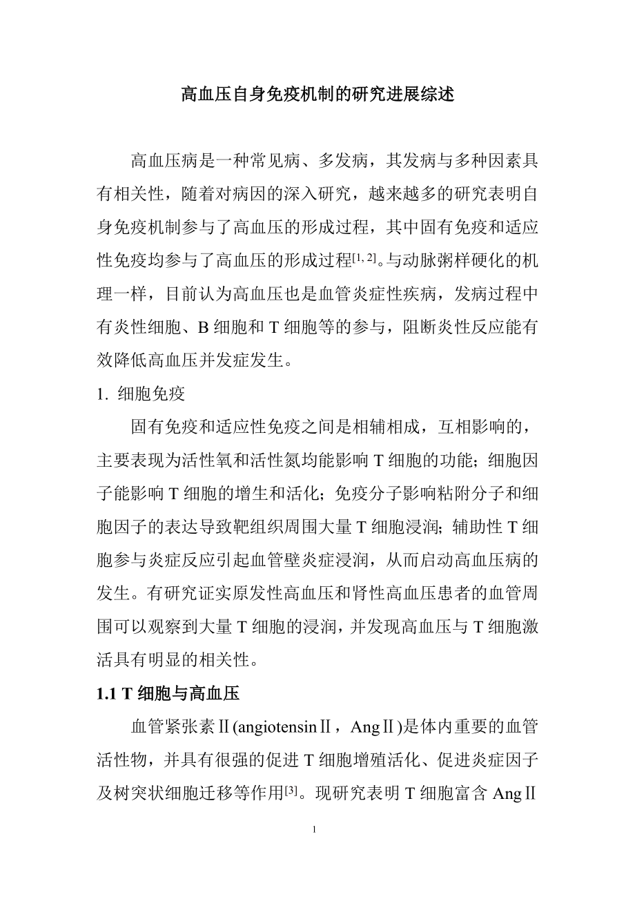 高血压自身免疫机制的研究进展综述医学专业.doc_第1页