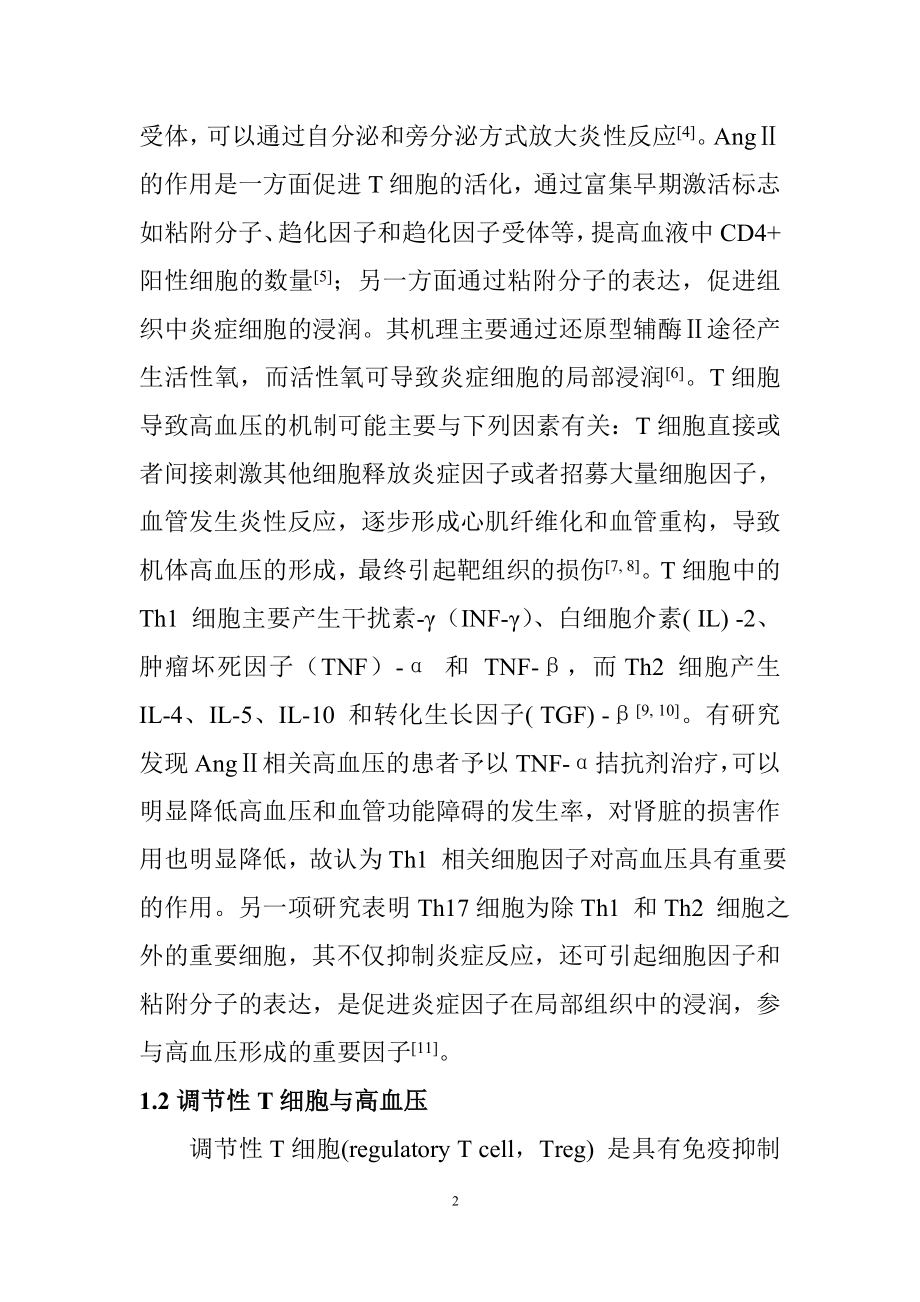 高血压自身免疫机制的研究进展综述医学专业.doc_第2页