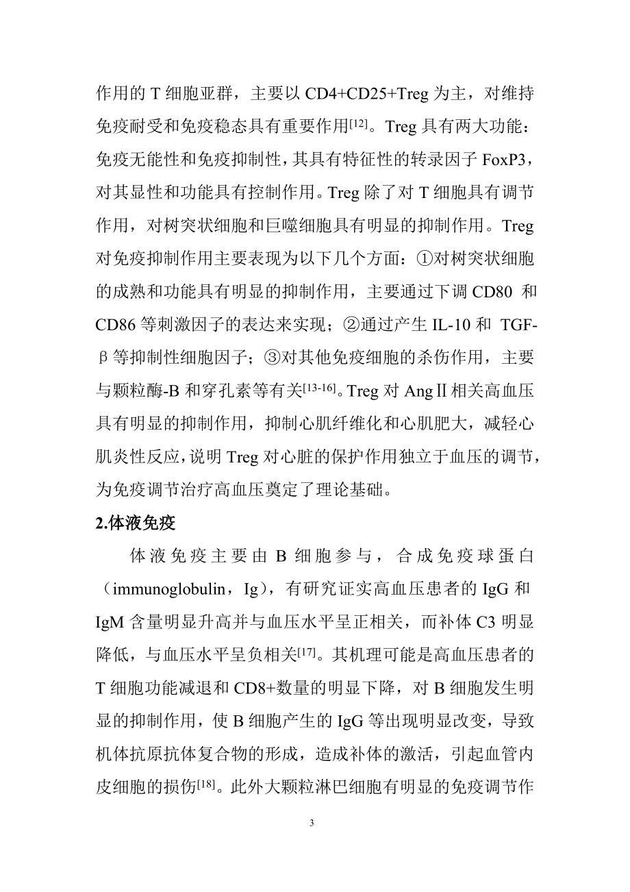 高血压自身免疫机制的研究进展综述医学专业.doc_第3页