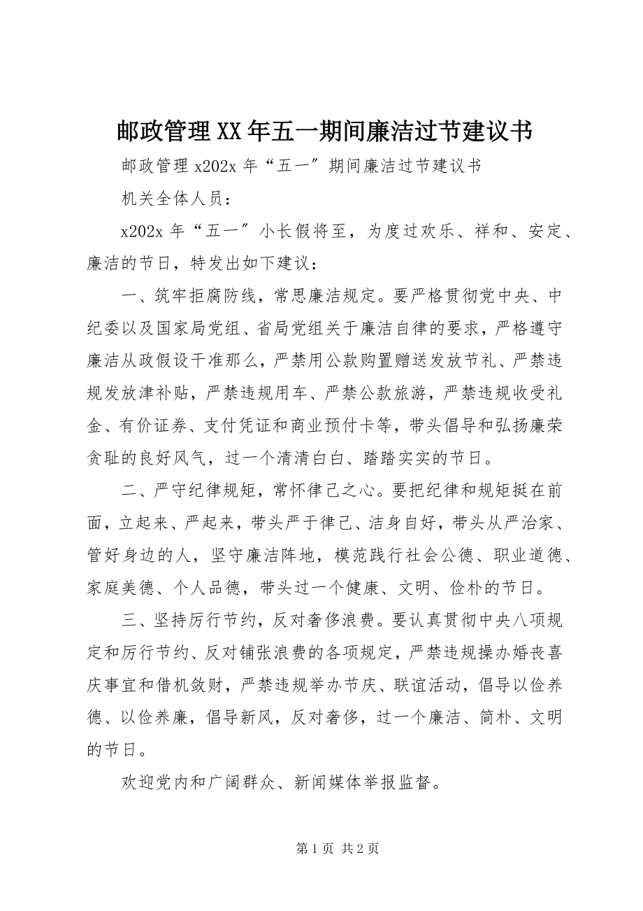 2023年邮政管理五一期间廉洁过节倡议书.docx_第1页