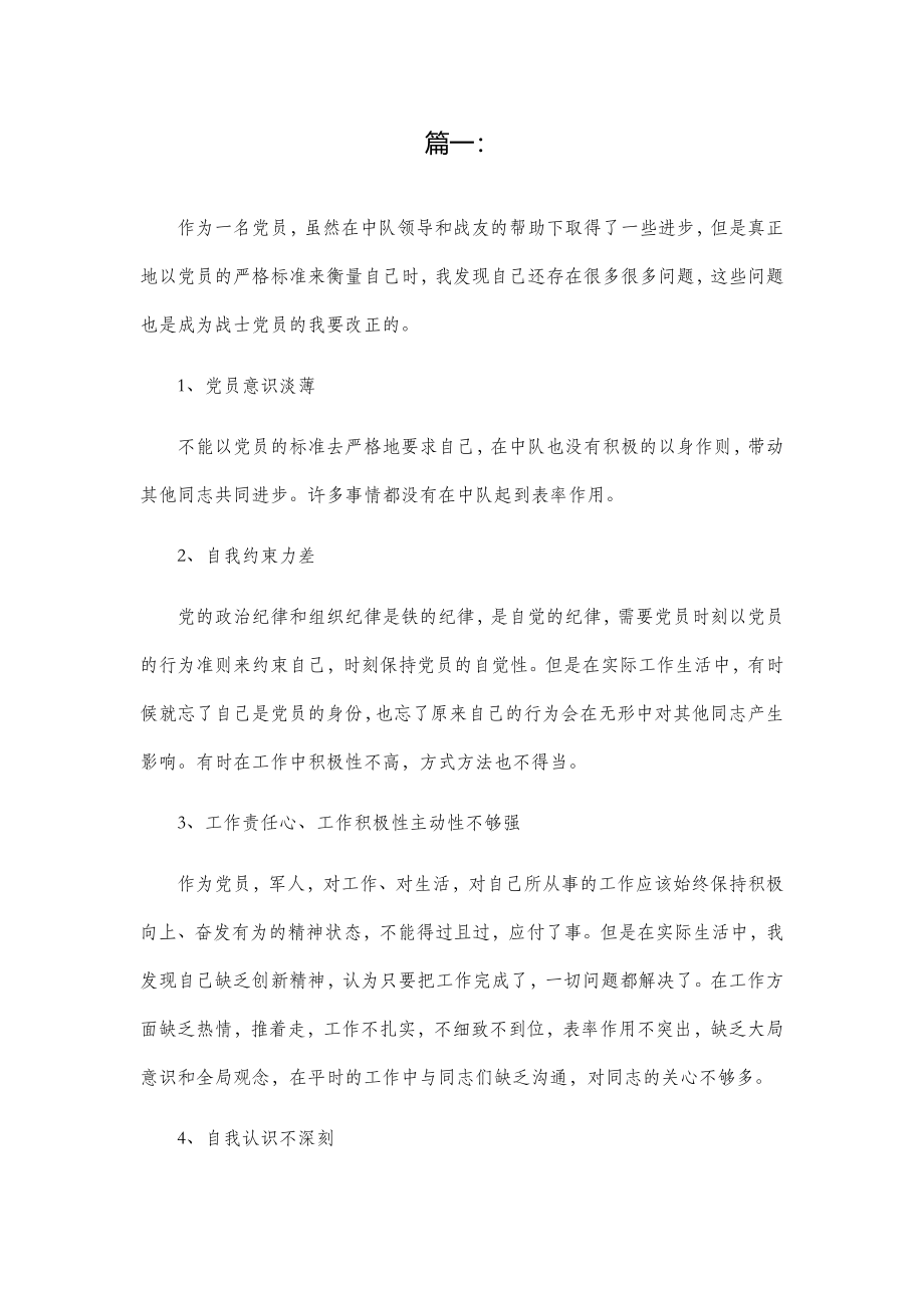 部队党员自我评价材料报告两篇.docx_第1页