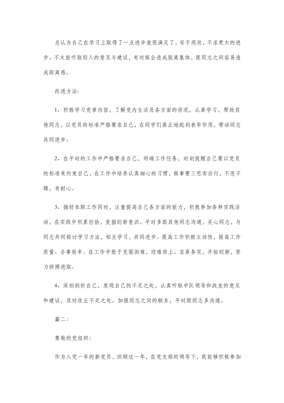 部队党员自我评价材料报告两篇.docx_第2页