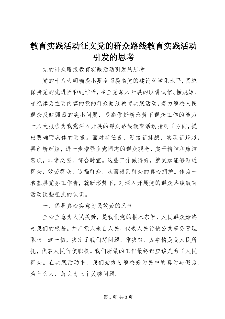 2023年教育实践活动征文党的群众路线教育实践活动引发的思考.docx_第1页