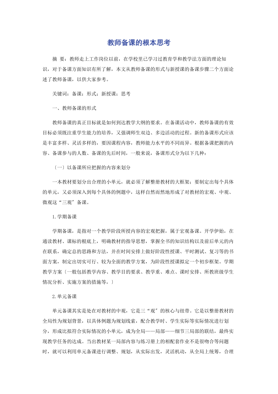 2023年教师备课的基本思考.docx_第1页