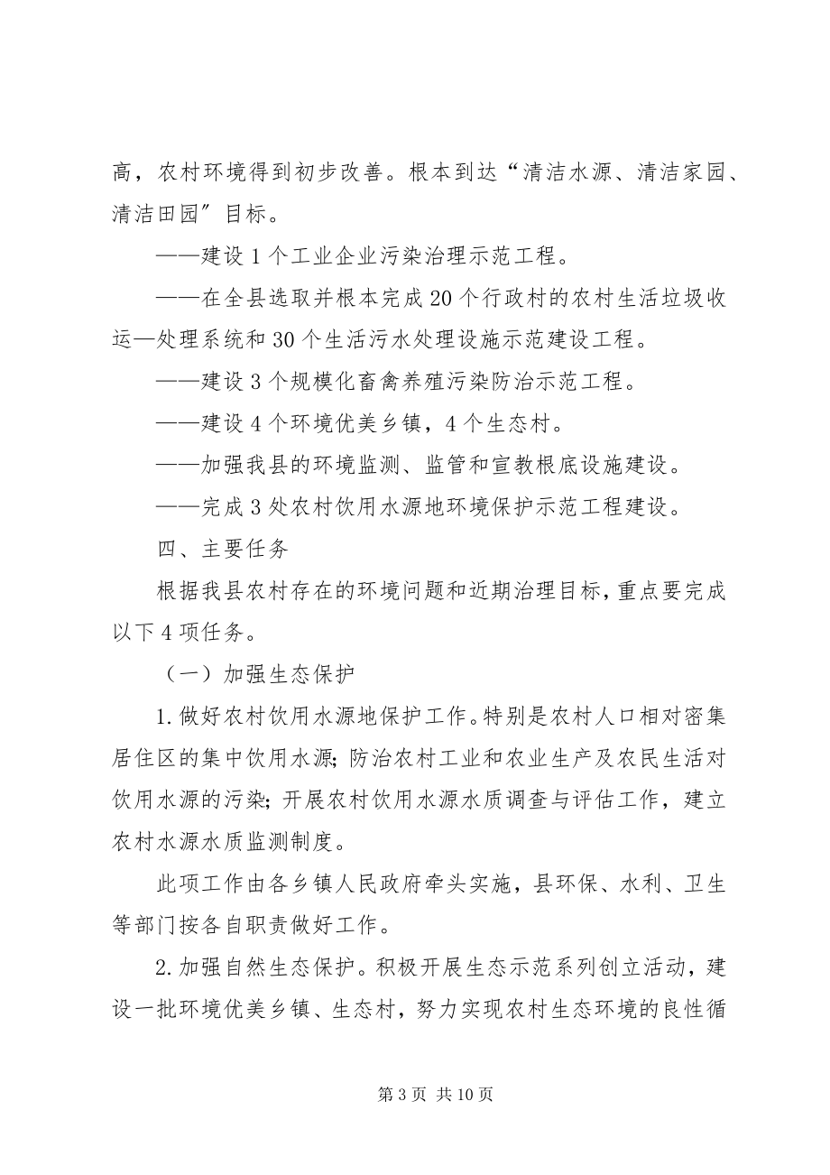 2023年农村小康环保行动计划方案.docx_第3页