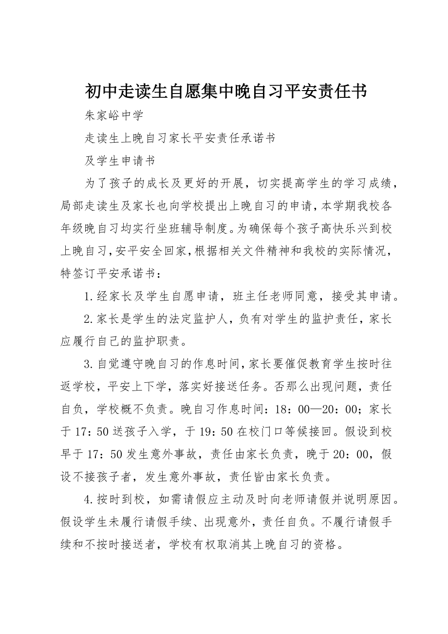 2023年初中走读生自愿集中晚自习安全责任书.docx_第1页