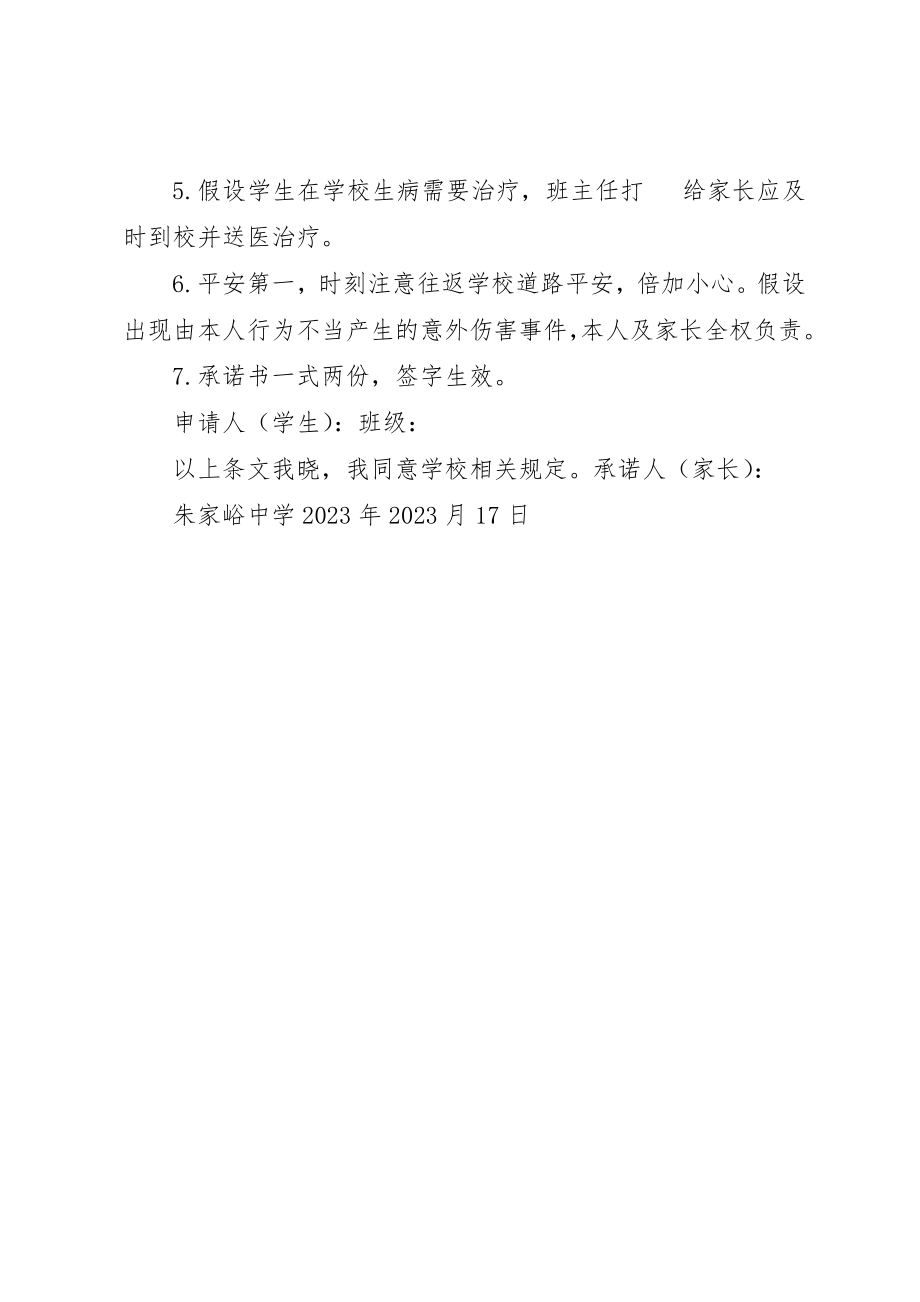 2023年初中走读生自愿集中晚自习安全责任书.docx_第2页