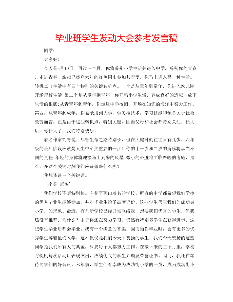 2023年毕业班学生动员大会发言稿.docx_第1页