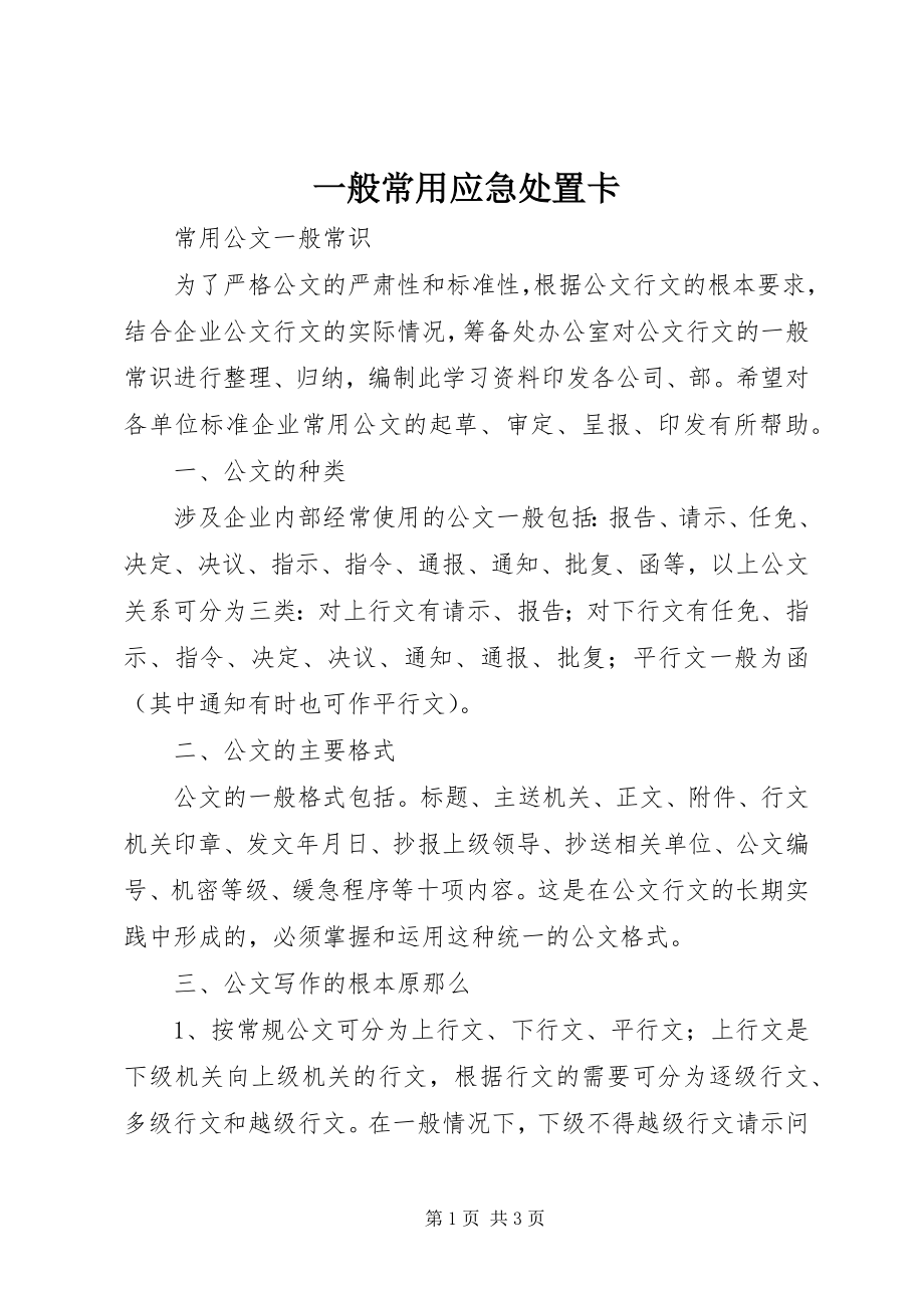 2023年一般常用应急处置卡.docx_第1页