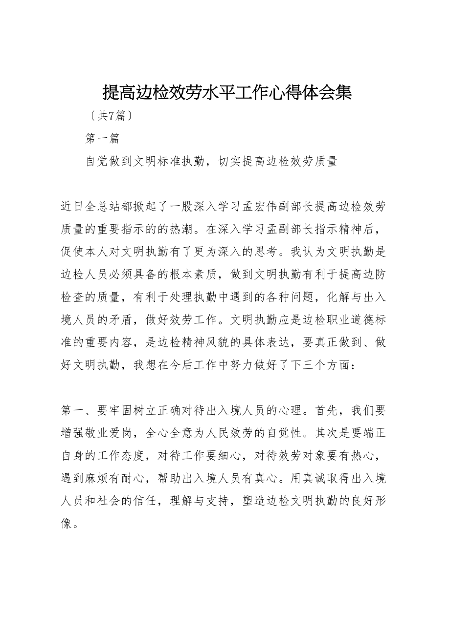 2023年提高边检服务水平工作心得体会集.doc_第1页