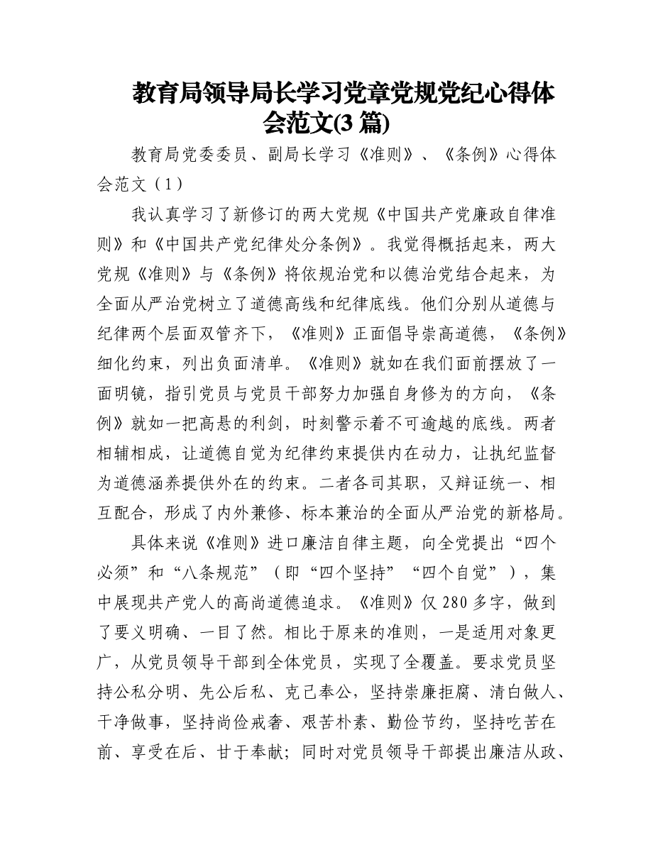 (3篇)教育局领导局长学习党章党规党纪心得体会范文.docx_第1页