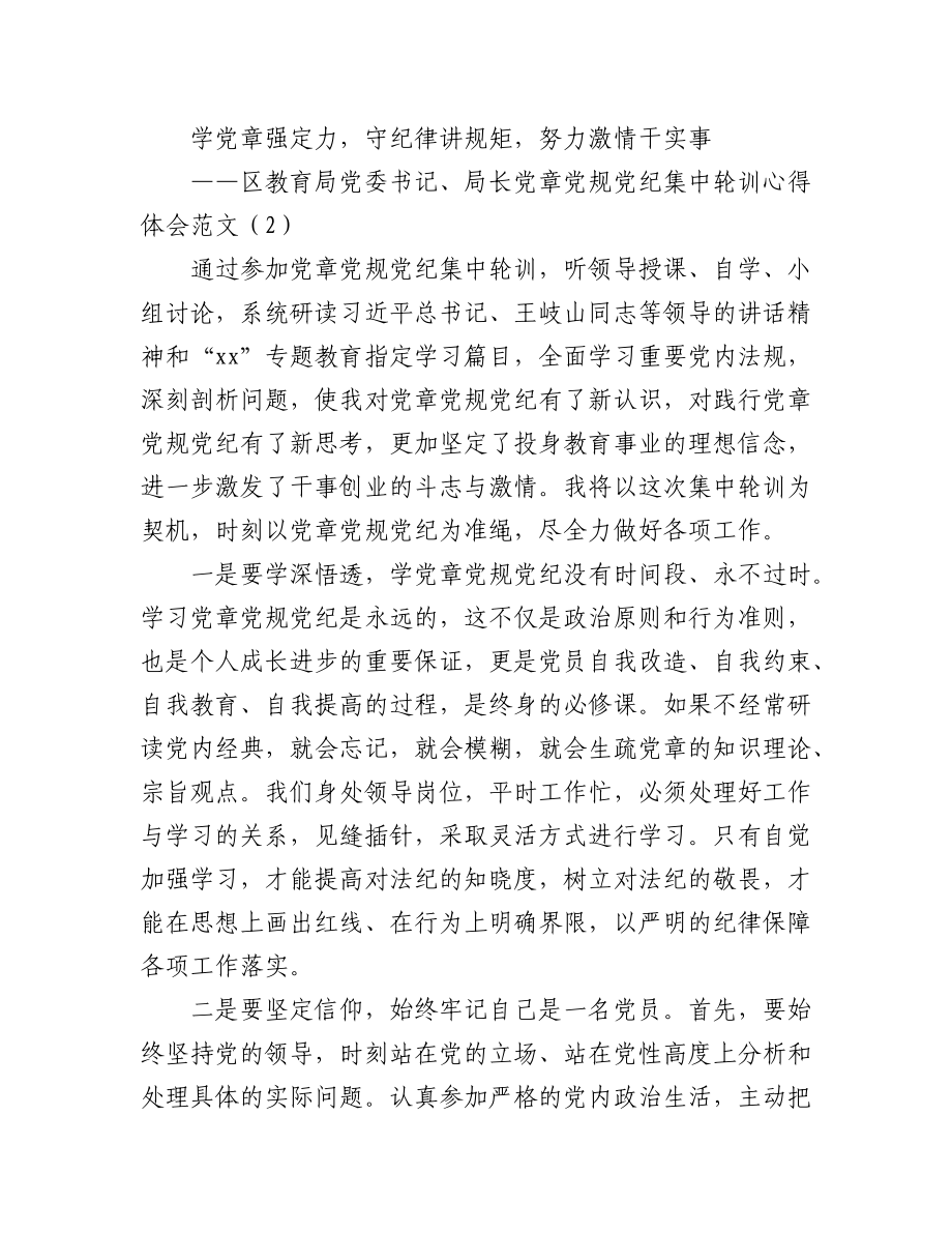 (3篇)教育局领导局长学习党章党规党纪心得体会范文.docx_第3页