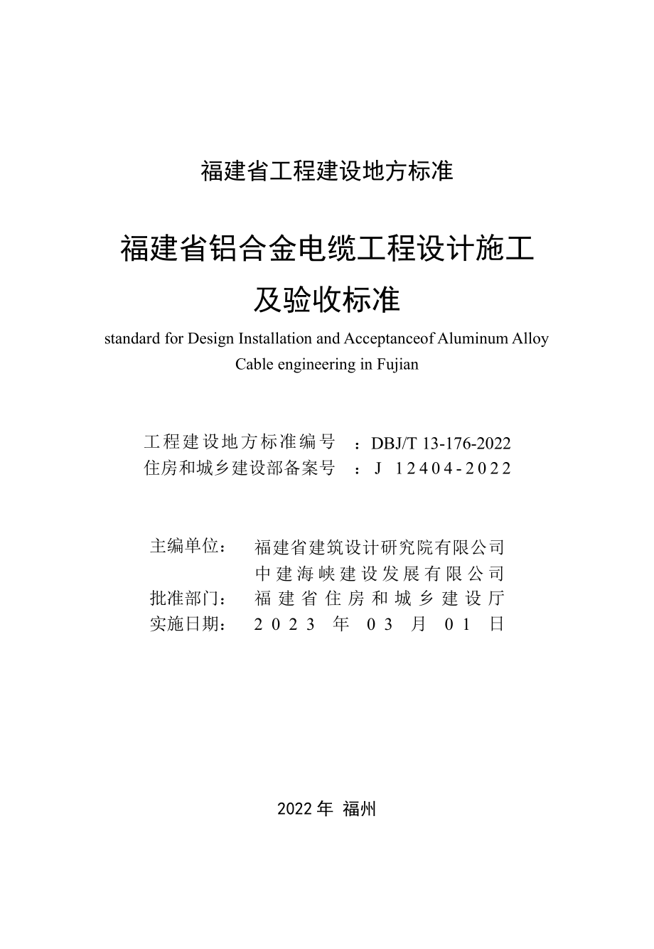 DBJ∕T 13-176-2022 福建省铝合金电缆工程设计施工及验收标准.pdf_第2页