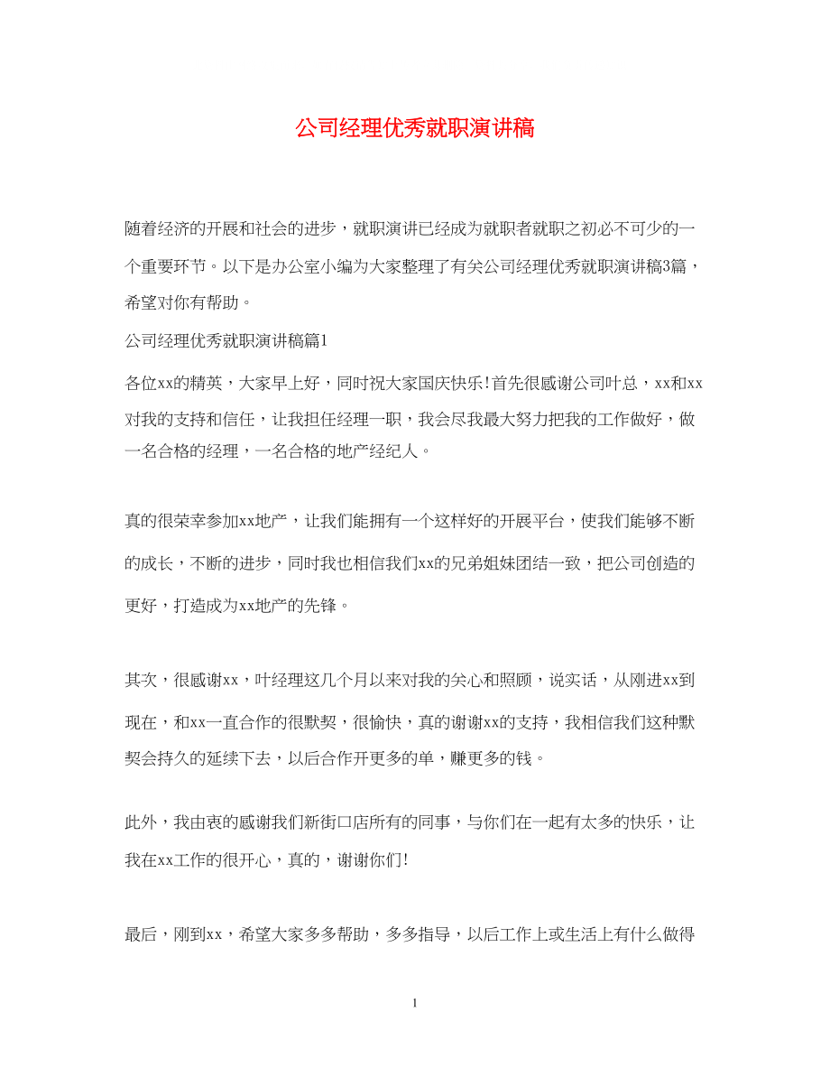 2023年公司经理优秀就职演讲稿.docx_第1页