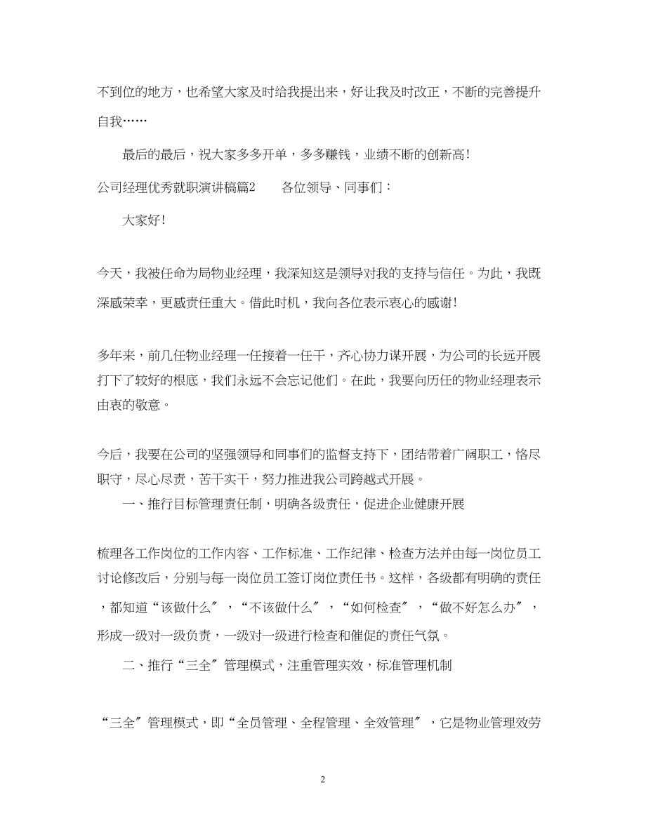 2023年公司经理优秀就职演讲稿.docx_第2页