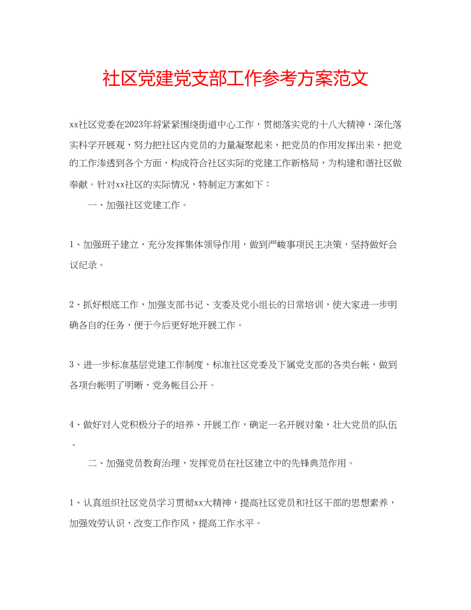 2023年社区党建党支部工作计划范文.docx_第1页