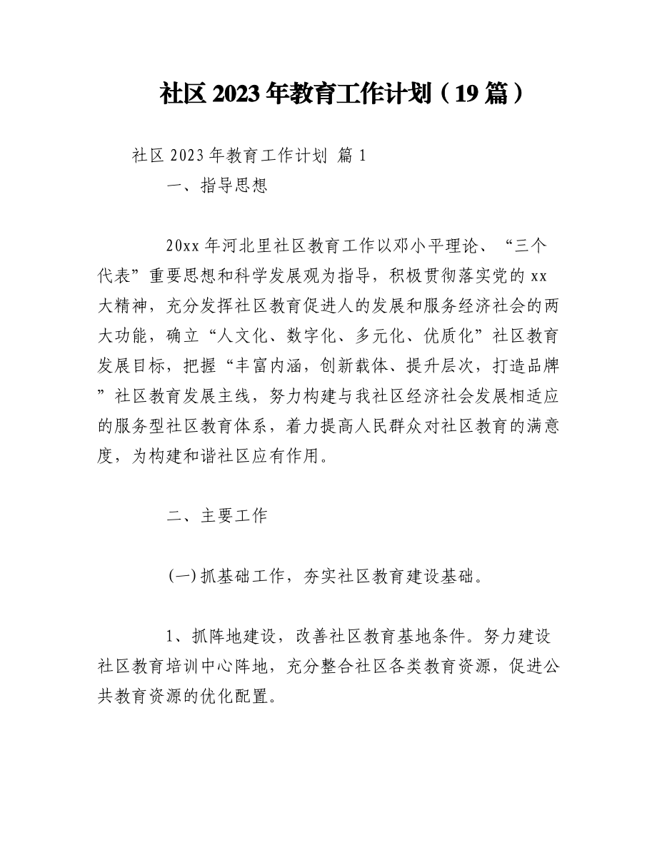 （19篇）社区2023年教育工作计划.docx_第1页