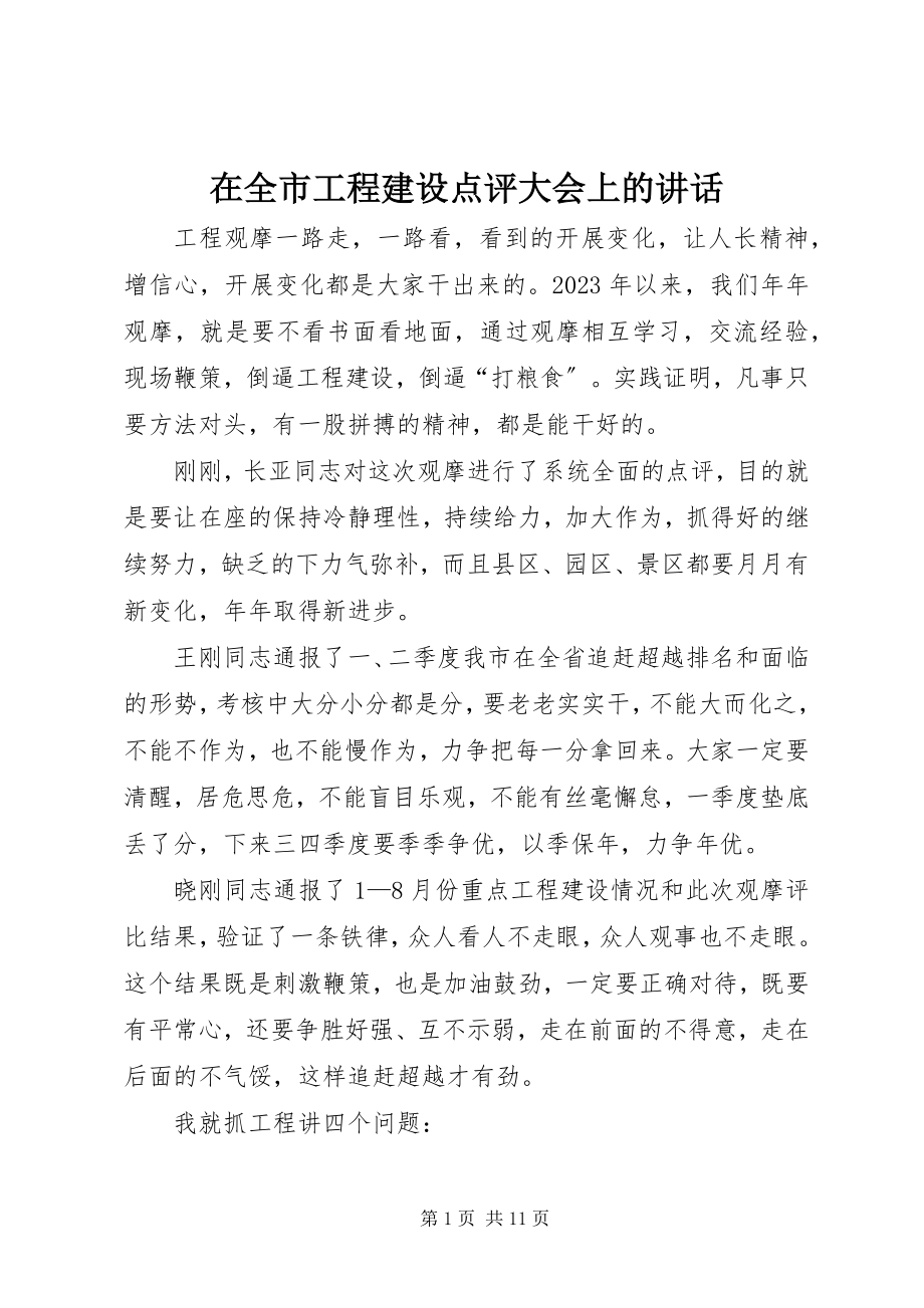 2023年在全市项目建设点评大会上的致辞.docx_第1页