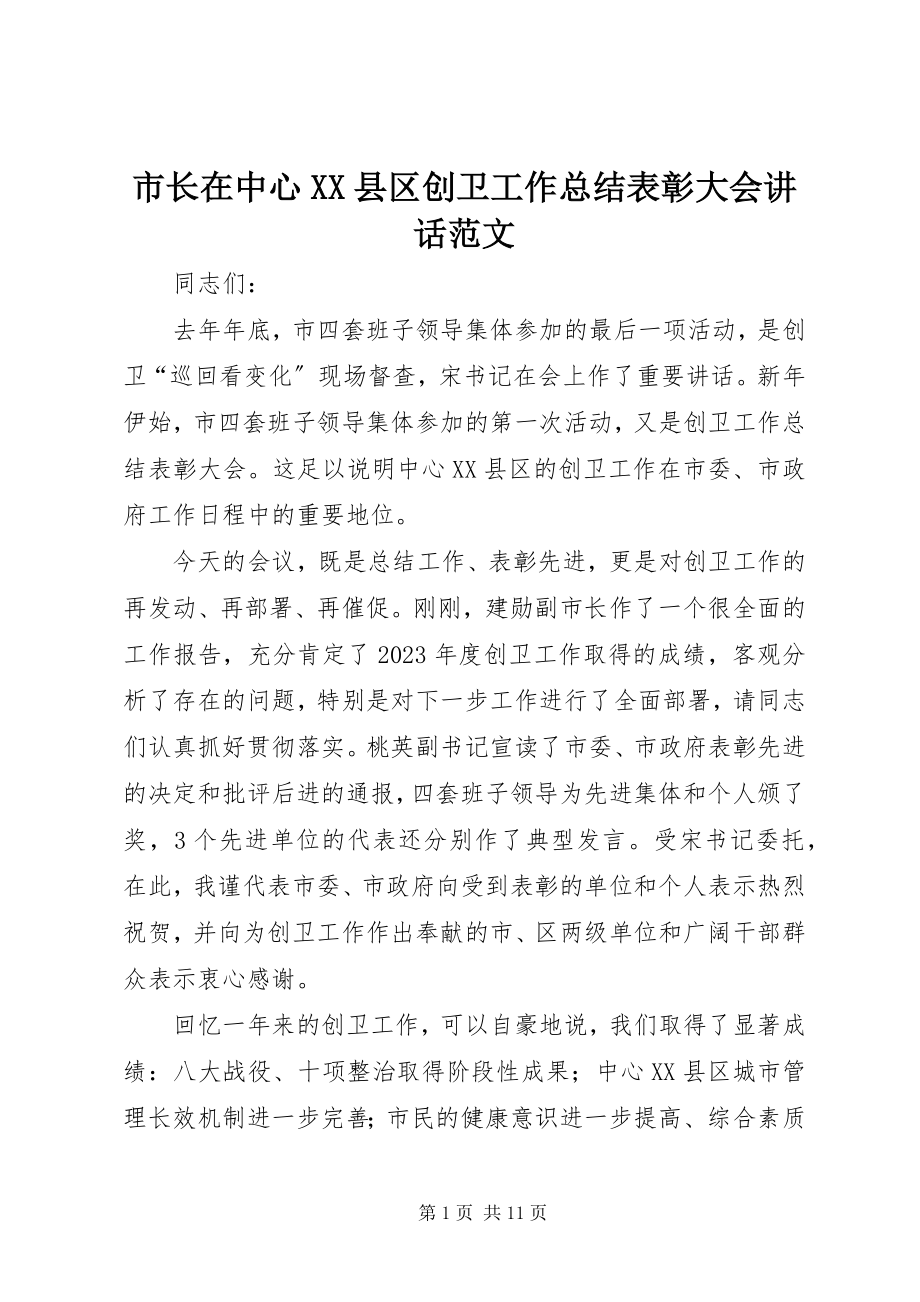 2023年市长在中心XX县区创卫工作总结表彰大会致辞2.docx_第1页