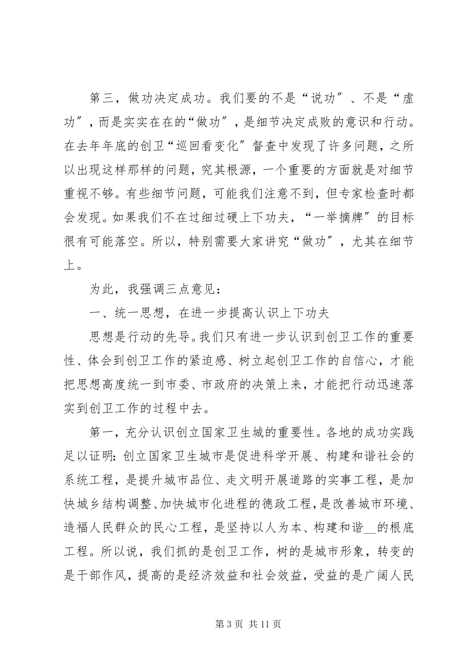 2023年市长在中心XX县区创卫工作总结表彰大会致辞2.docx_第3页