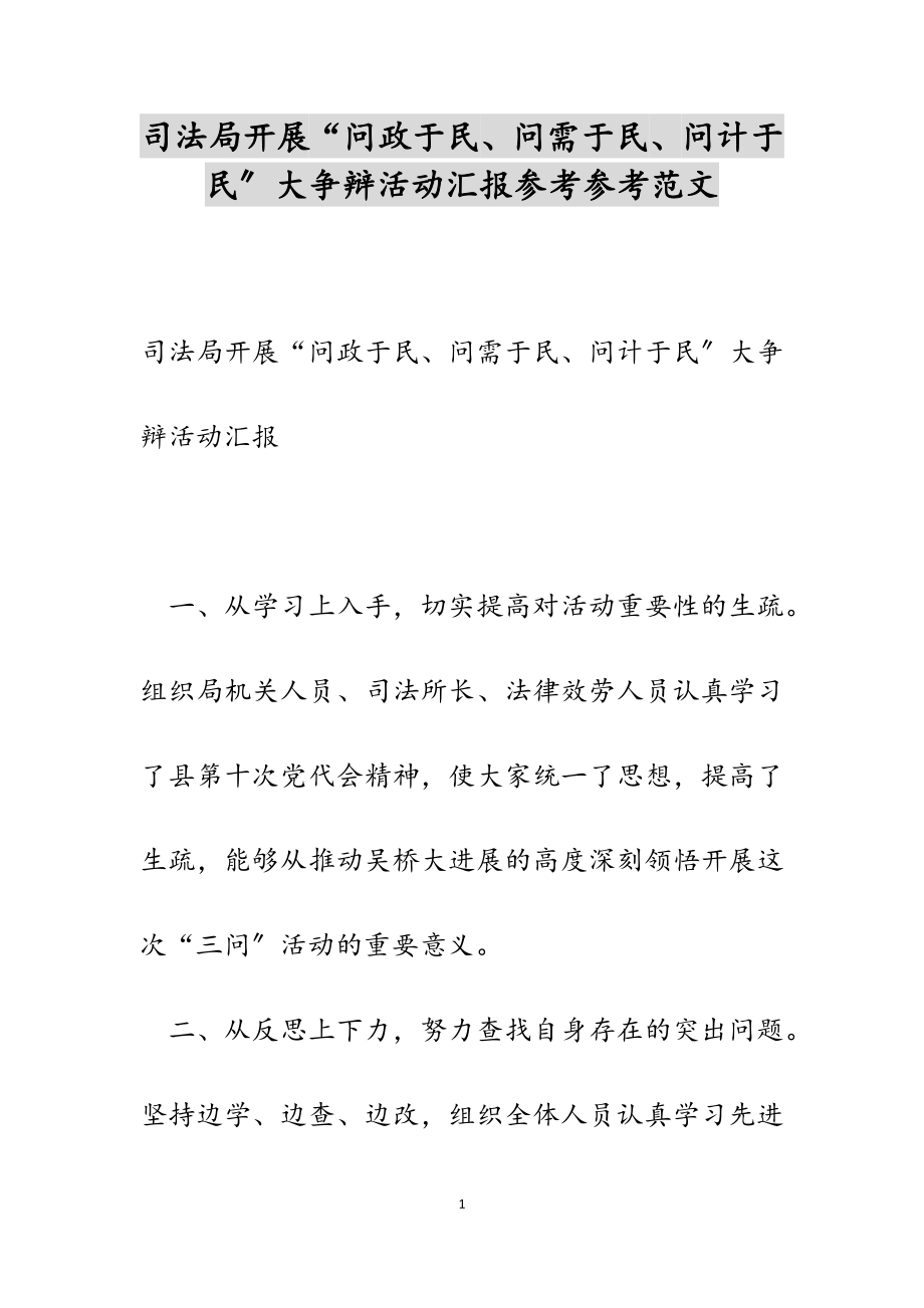 2023年司法局开展“问政于民、问需于民、问计于民”大讨论活动汇报.doc_第1页