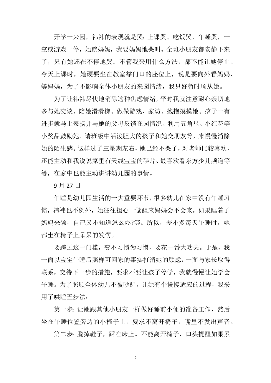 幼儿园小班教师教育随笔《孤僻、任性的幼儿教育》.doc_第2页