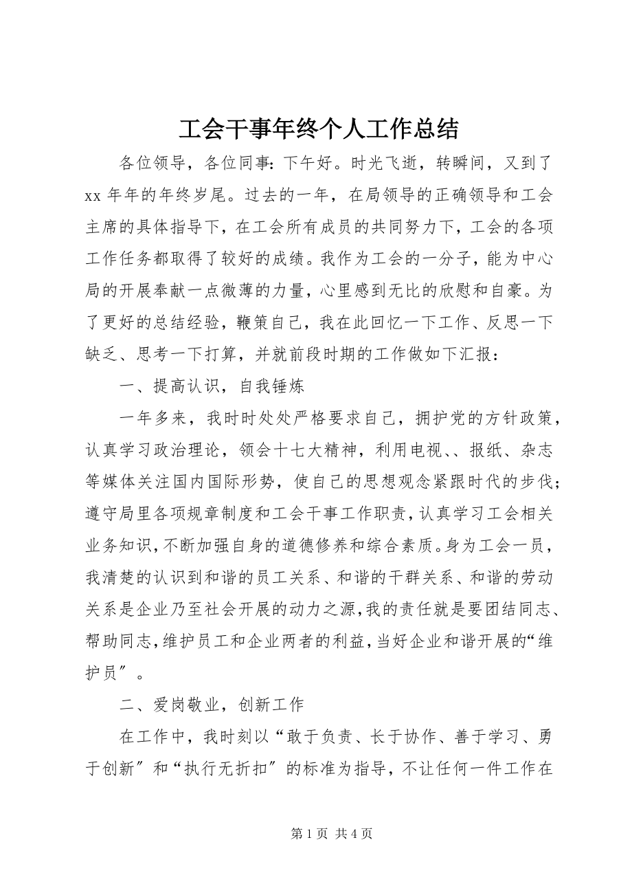 2023年工会干事年终个人工作总结.docx_第1页