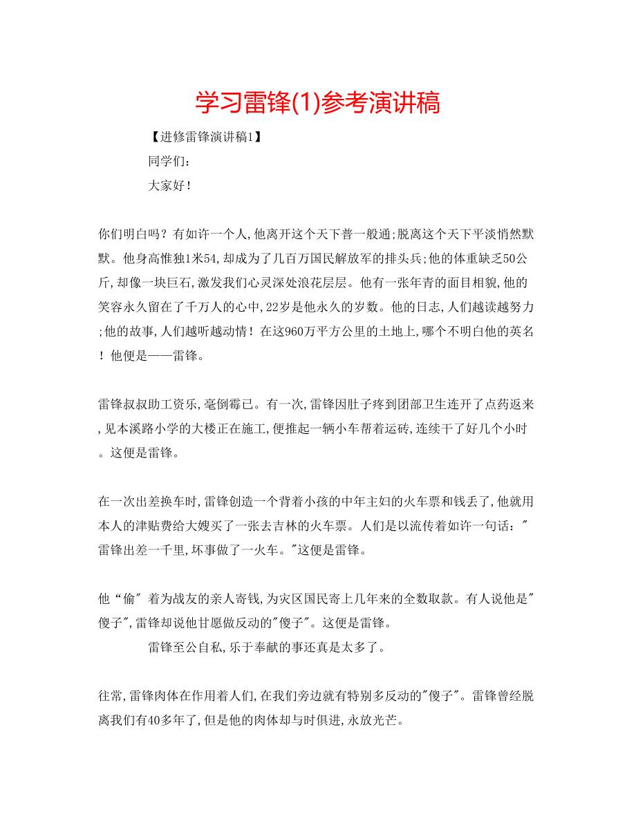 2023年学习雷锋演讲稿1.docx_第1页