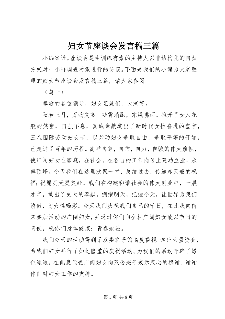 2023年妇女节座谈会发言稿三篇.docx_第1页