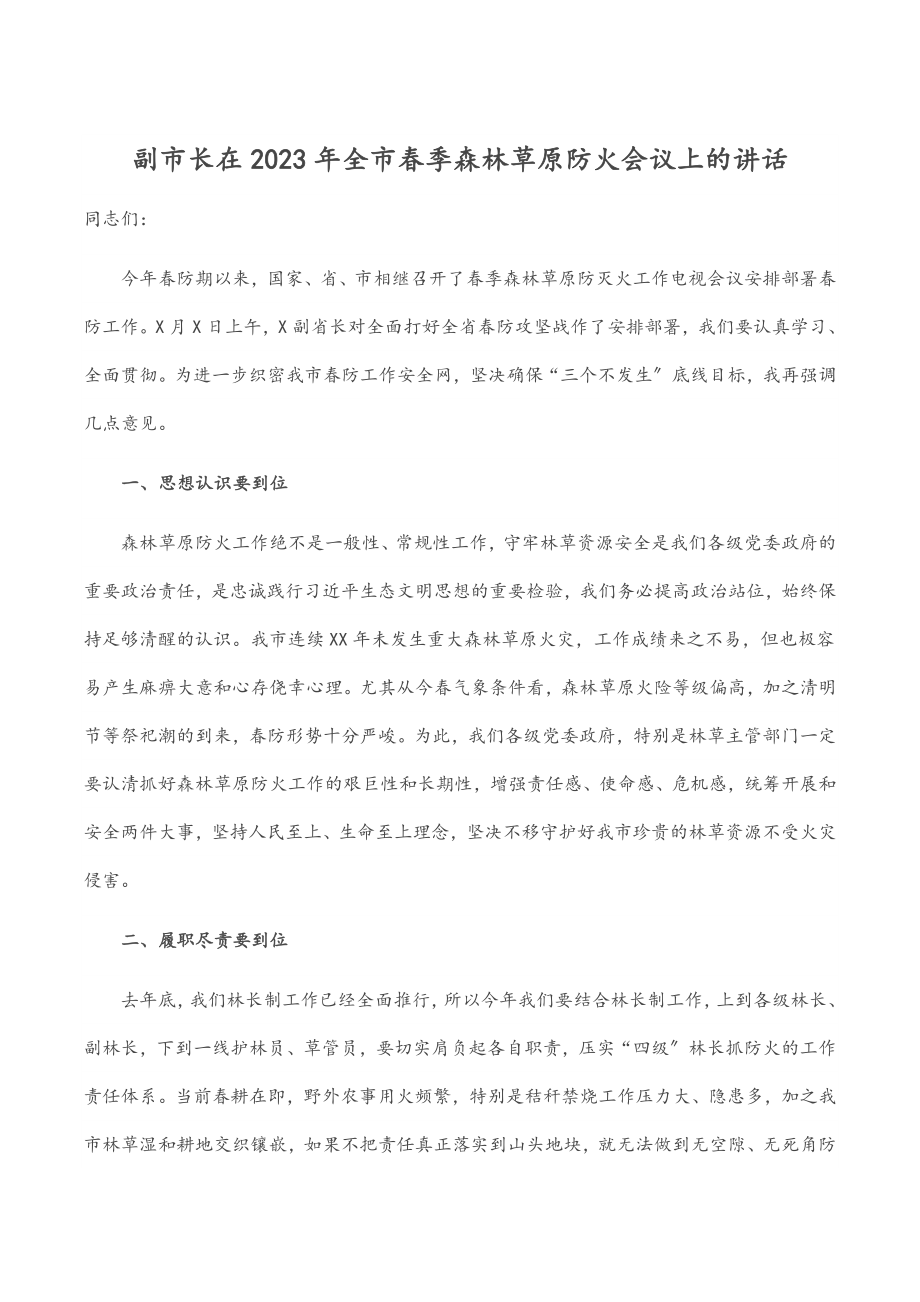 副市长在全市春季森林草原防火会议上的讲话范文.docx_第1页