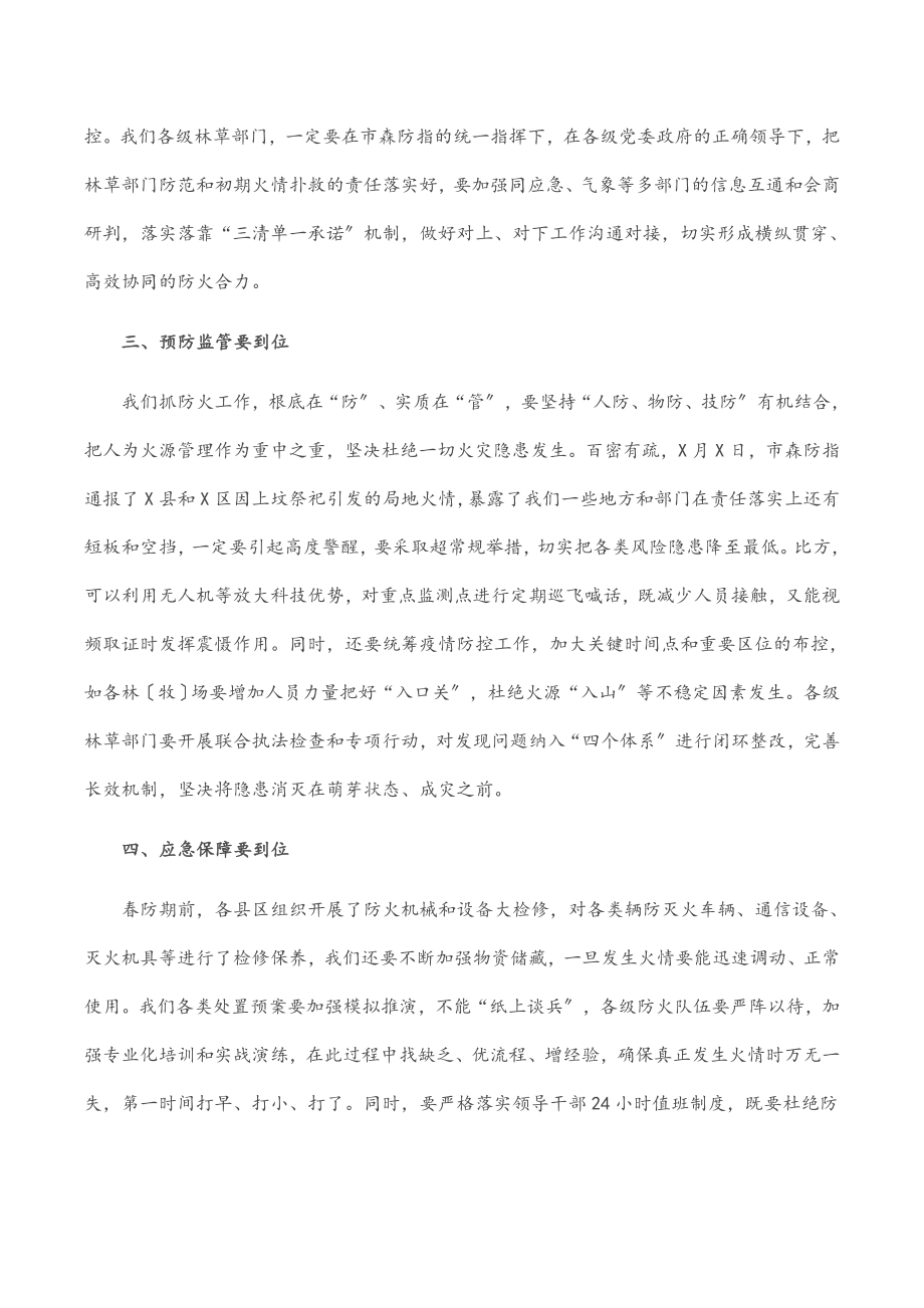 副市长在全市春季森林草原防火会议上的讲话范文.docx_第2页