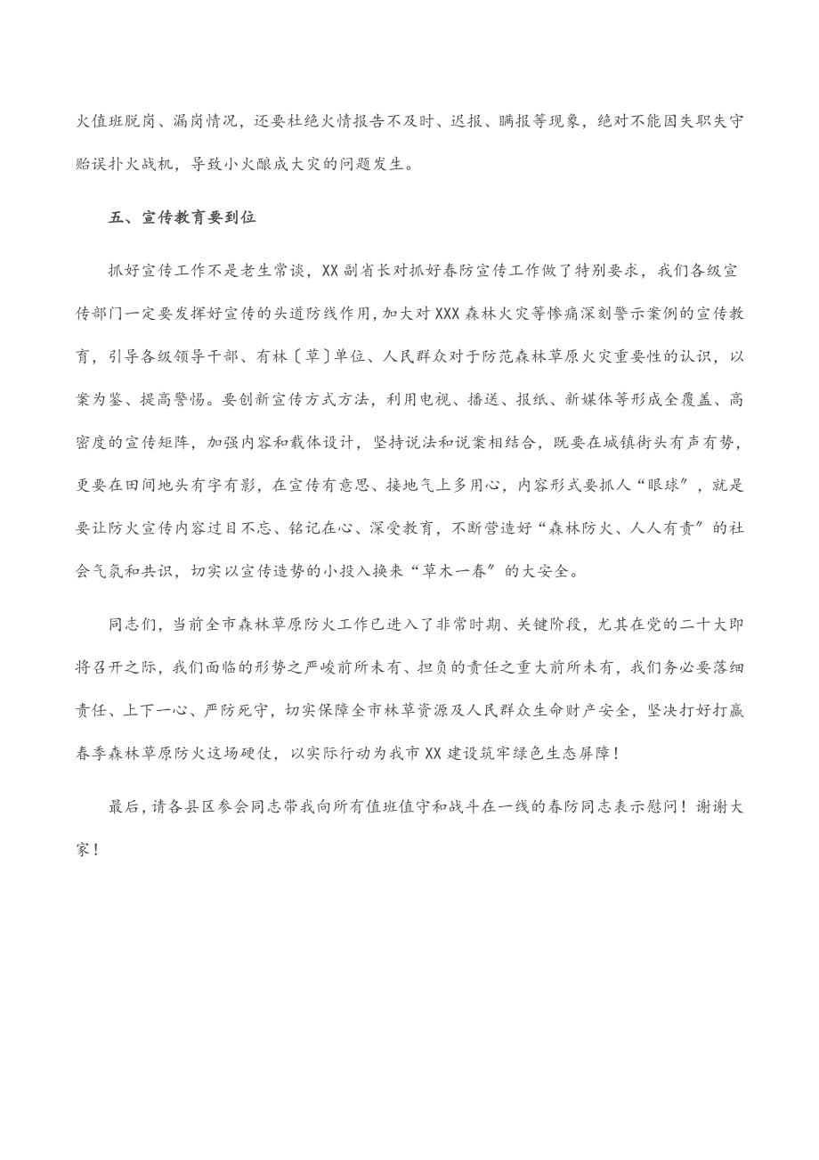 副市长在全市春季森林草原防火会议上的讲话范文.docx_第3页