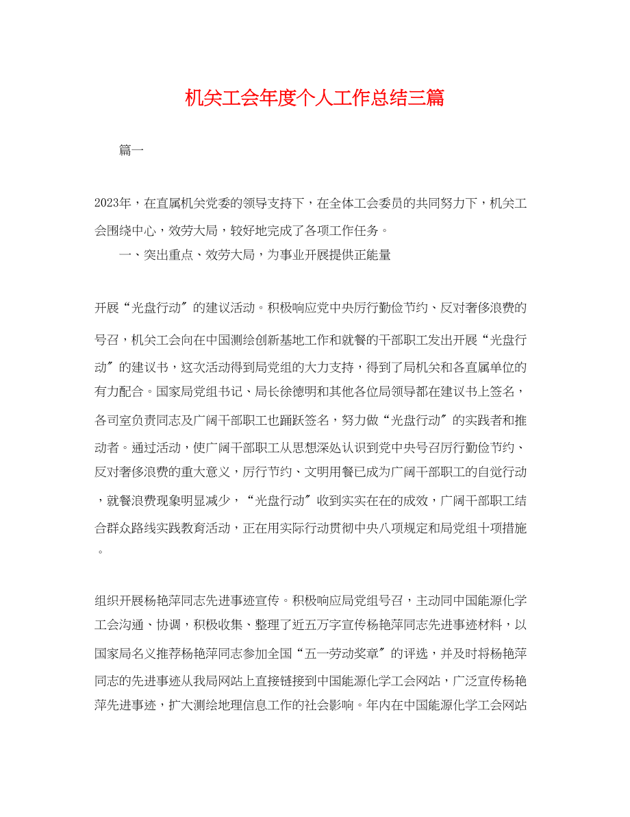 2023年机关工会度个人工作总结三篇.docx_第1页