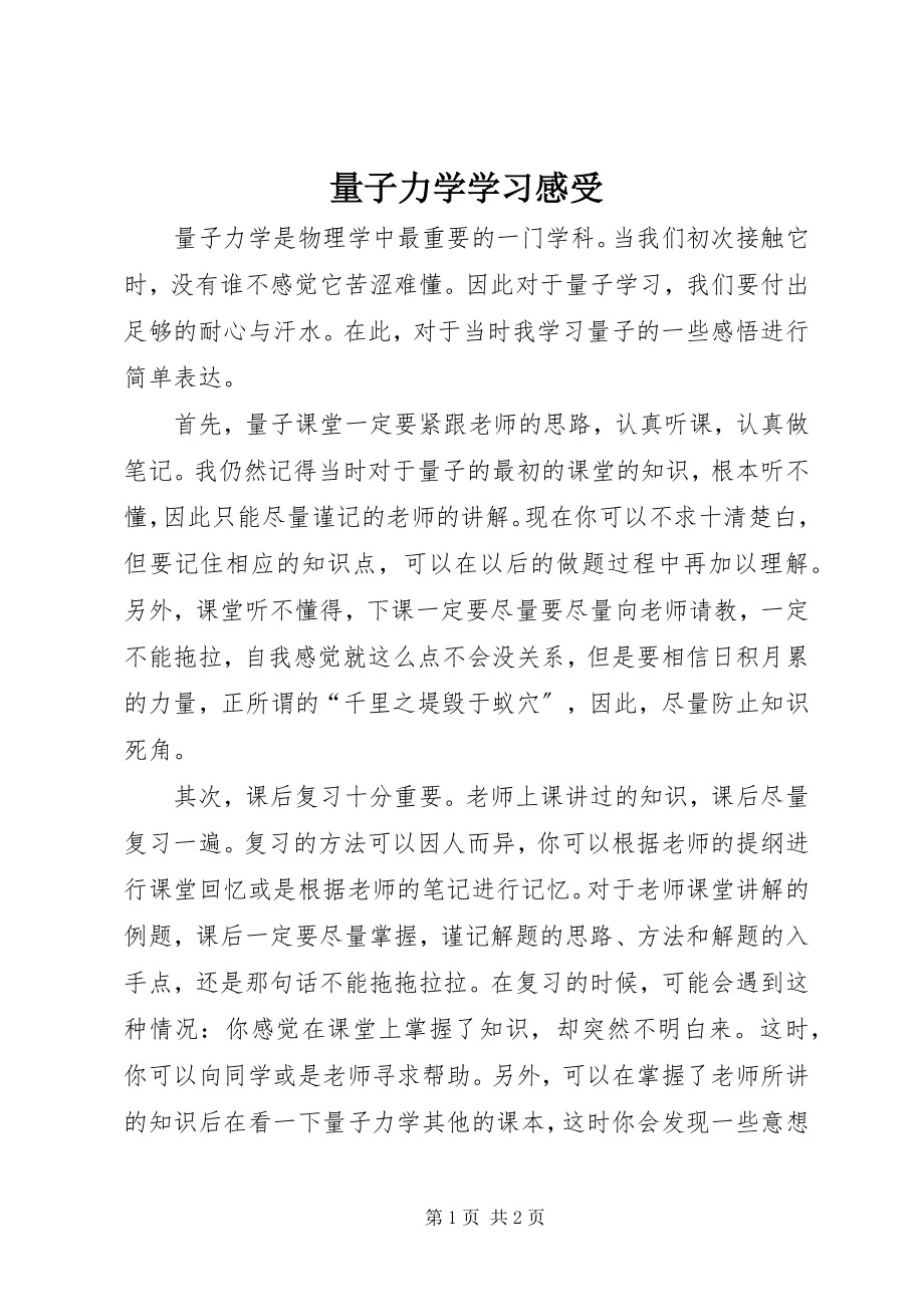 2023年量子力学学习感受.docx_第1页