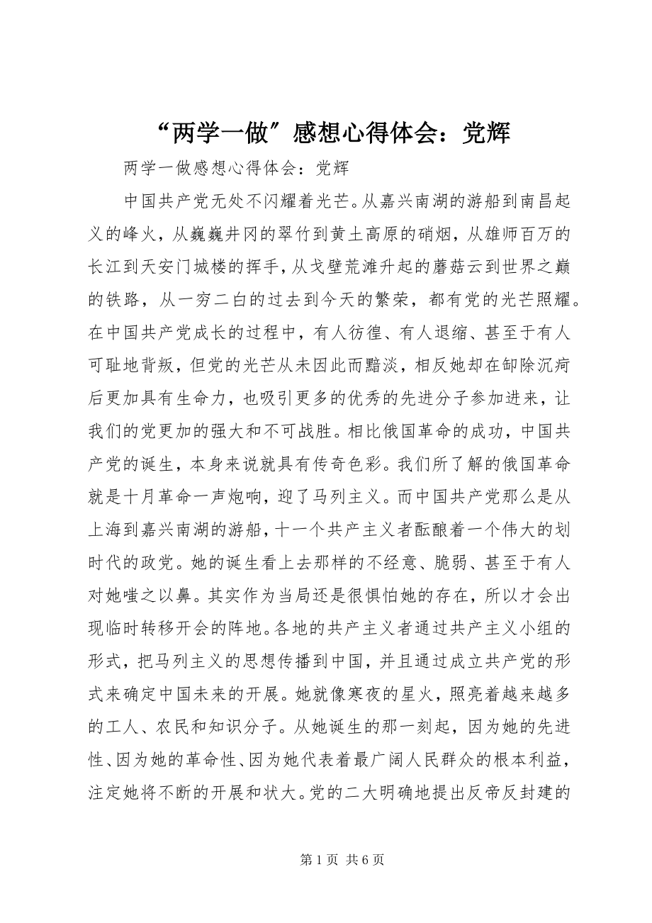 2023年两学一做感想心得体会党辉.docx_第1页