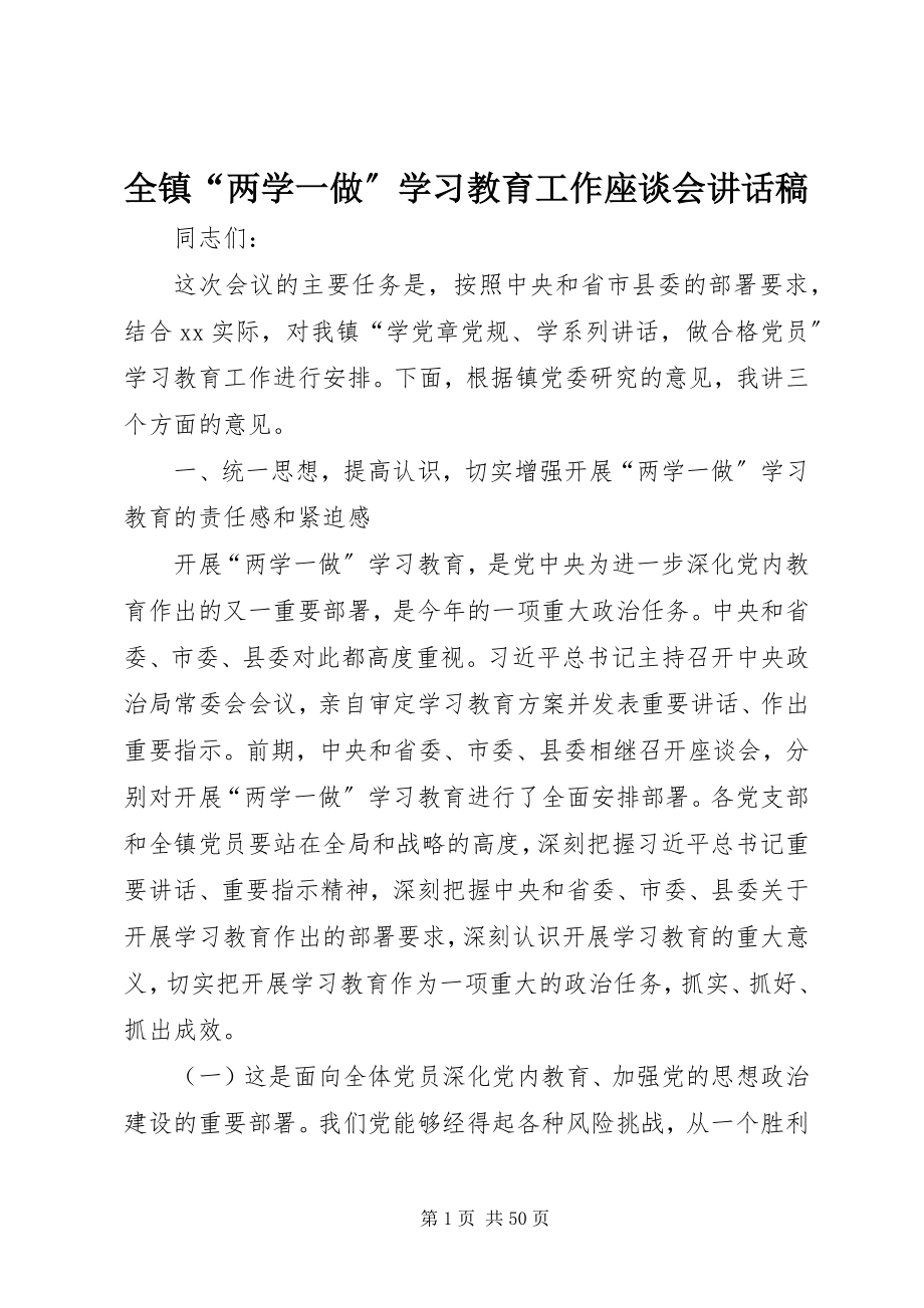 2023年全镇“两学一做”学习教育工作座谈会致辞稿.docx_第1页