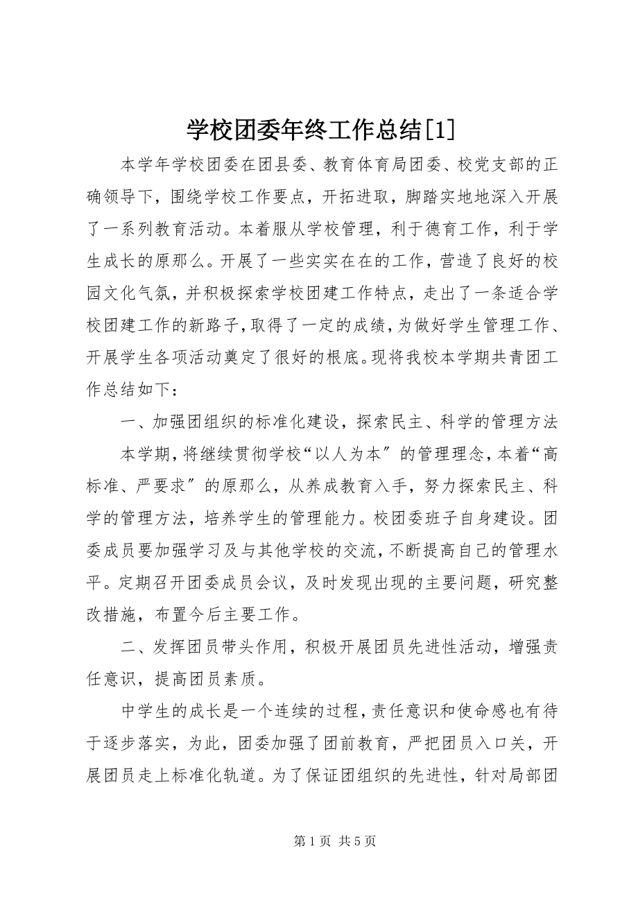 2023年学校团委年终工作总结1.docx_第1页