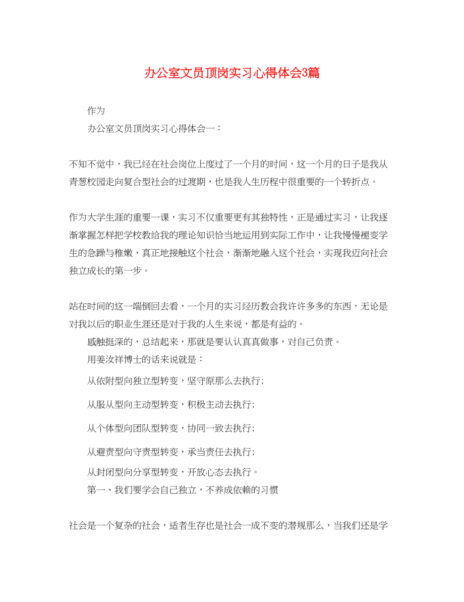 2023年办公室文员顶岗实习心得体会3篇.docx_第1页