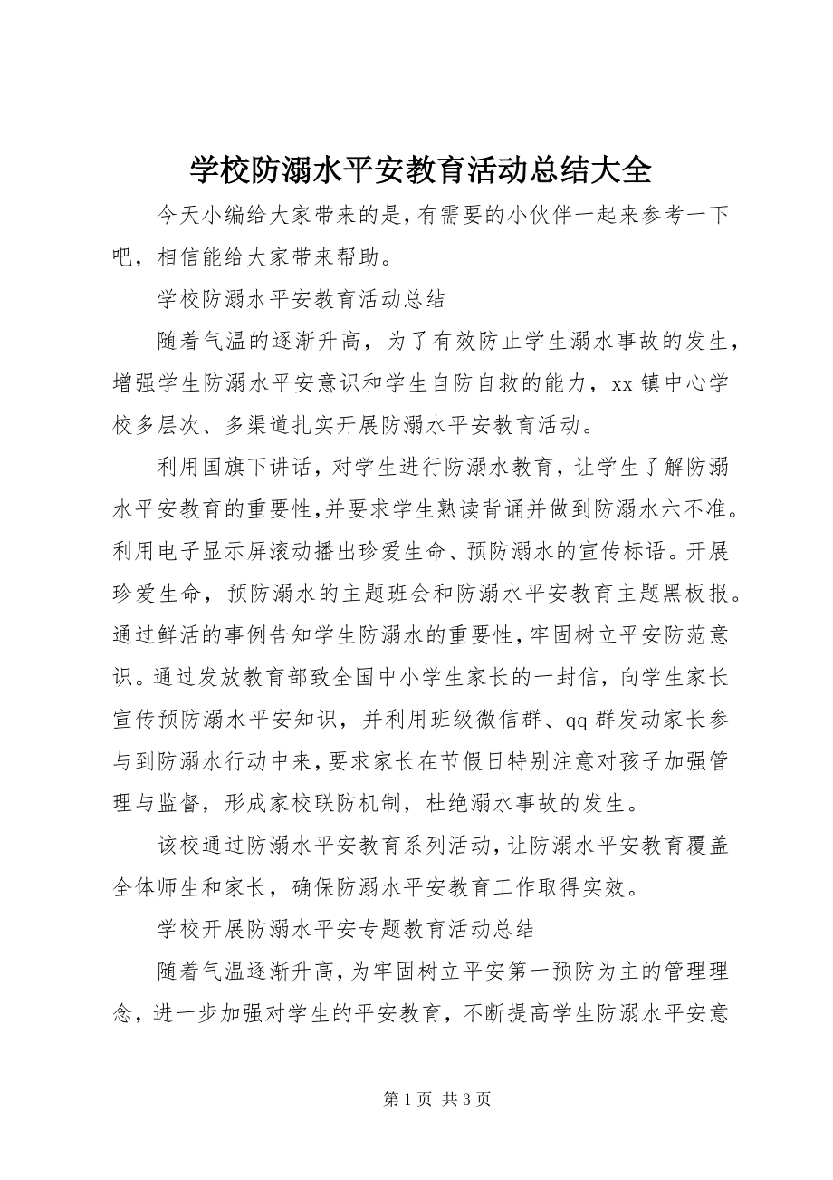 2023年学校防溺水安全教育活动总结大全.docx_第1页