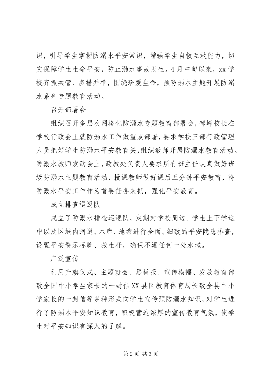 2023年学校防溺水安全教育活动总结大全.docx_第2页